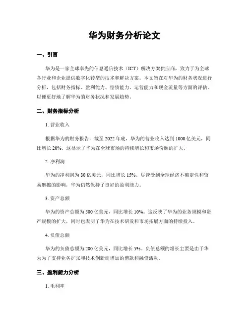 华为财务分析论文