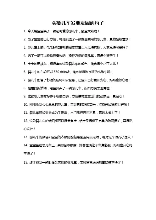 买婴儿车发朋友圈的句子
