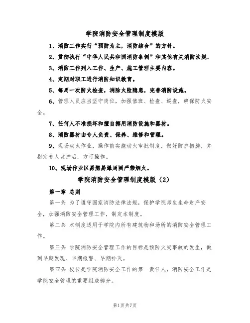 学院消防安全管理制度模版(3篇)