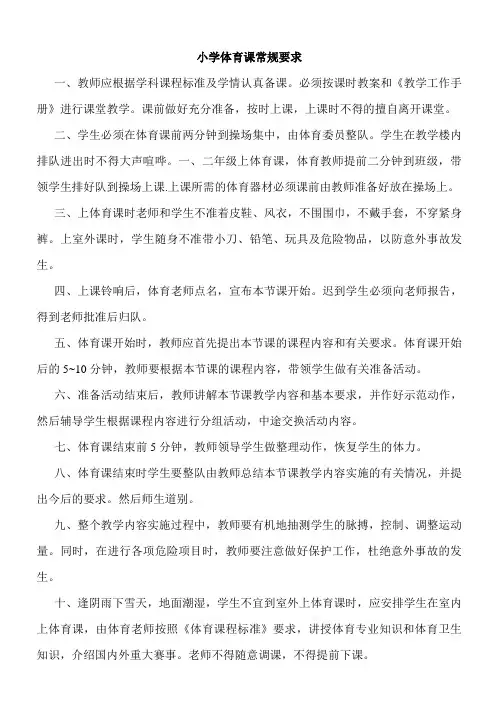 小学体育课常规要求