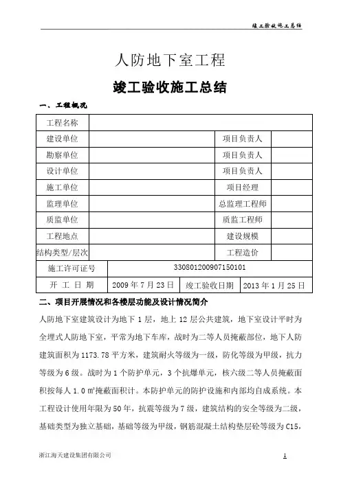 人防地下室工程施工总结