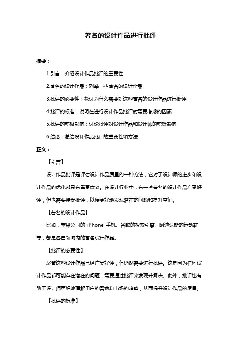 著名的设计作品进行批评