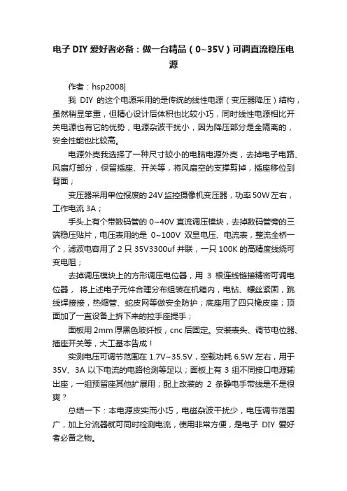 电子DIY爱好者必备：做一台精品（0~35V）可调直流稳压电源
