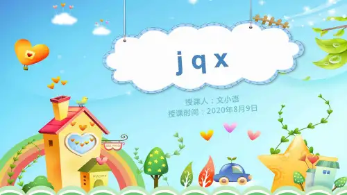 部编版语文一年级上册汉语拼音j q x课件PPT(附教案+课堂练习)
