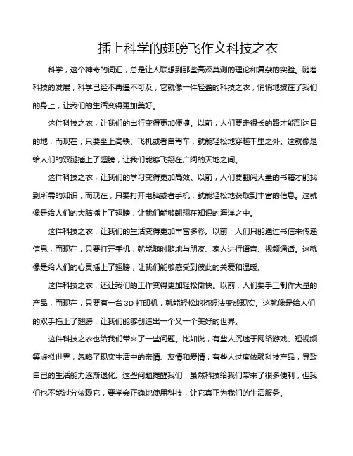 插上科学的翅膀飞作文科技之衣