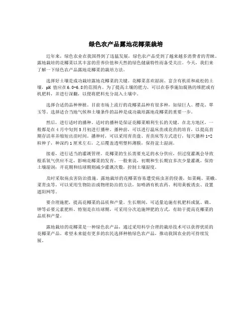 绿色农产品露地花椰菜栽培