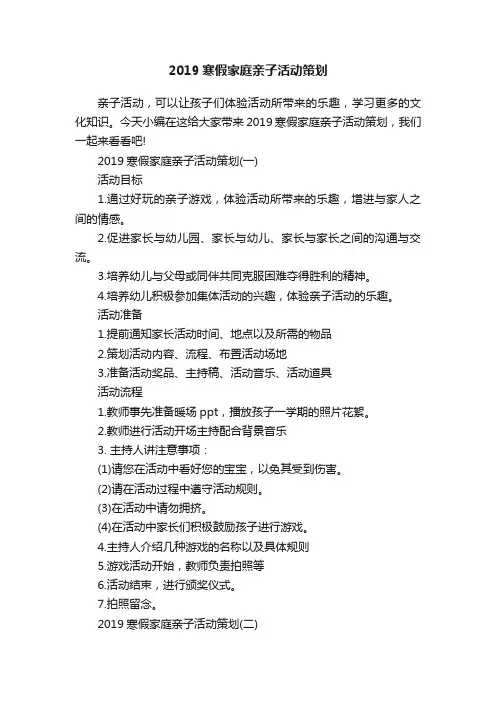 2019寒假家庭亲子活动策划
