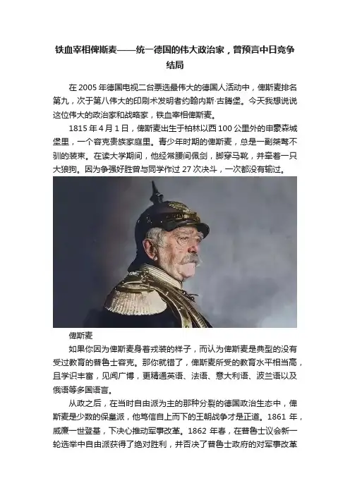 铁血宰相俾斯麦——统一德国的伟大政治家，曾预言中日竞争结局