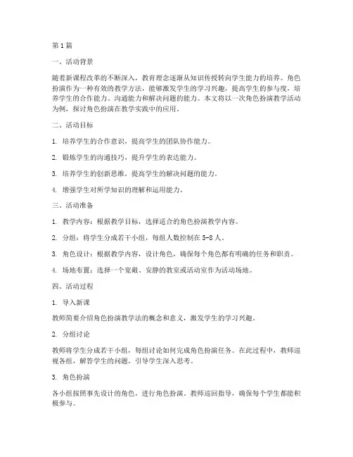 角色扮演的教学活动实践(3篇)