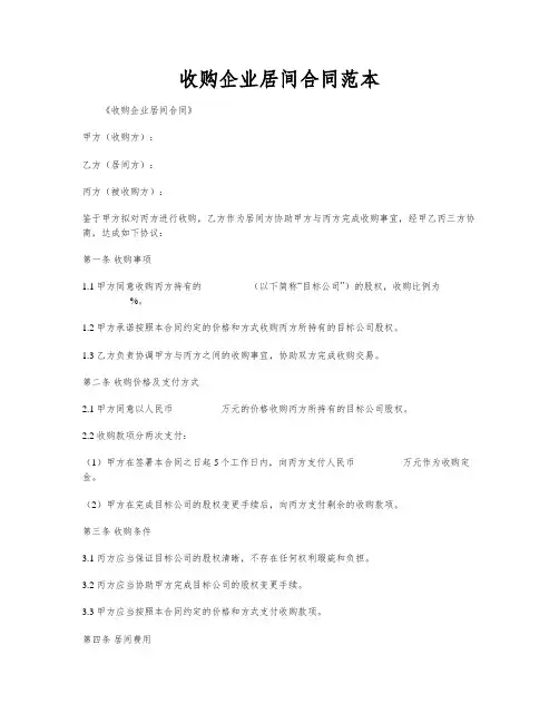 收购企业居间合同范本