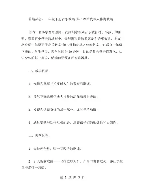 萌娃必备：一年级下册音乐教案第5课拍皮球人伴奏教案