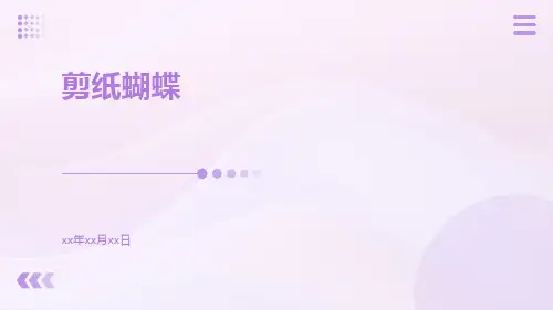 剪纸蝴蝶-精品文档