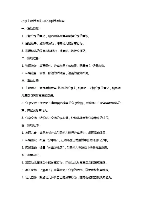 小班主题活动快乐的分享活动教案
