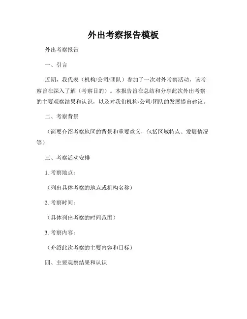 外出考察报告模板