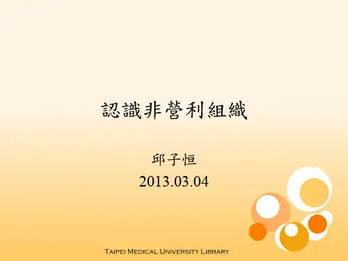 非营利组织宗旨使命与愿景管理