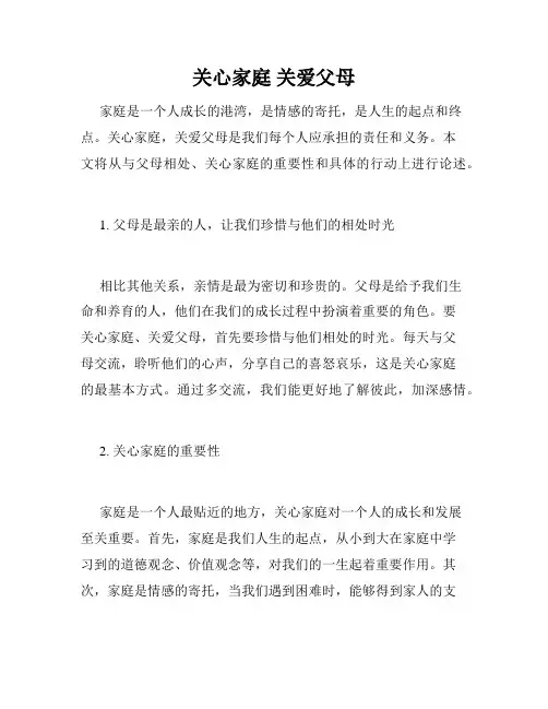关心家庭 关爱父母