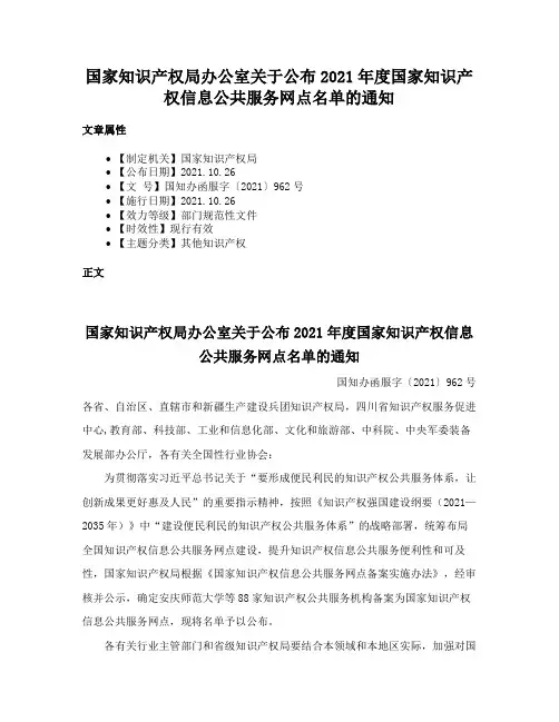 国家知识产权局办公室关于公布2021年度国家知识产权信息公共服务网点名单的通知