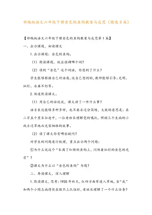部编版语文六年级下册金色的鱼钩教案与反思(精选3篇)