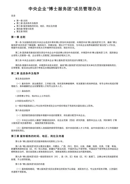 中央企业“博士服务团”成员管理办法
