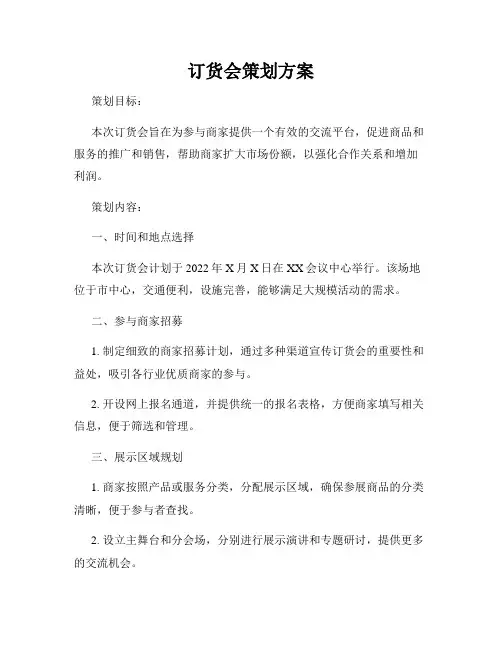 订货会策划方案