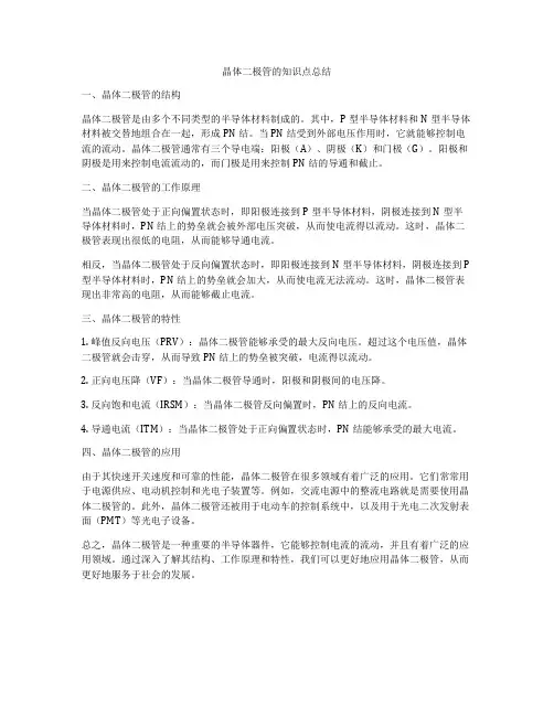 晶体二极管的知识点总结