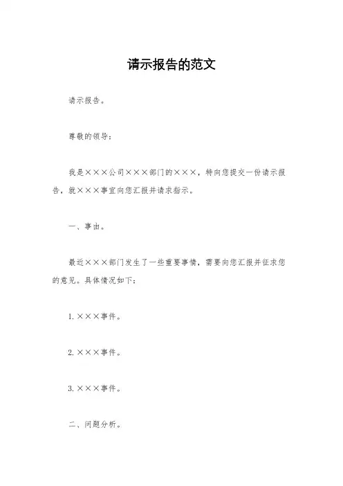 请示报告的范文