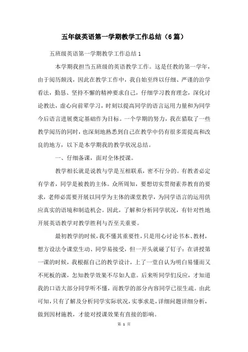 五年级英语第一学期教学工作总结(6篇)