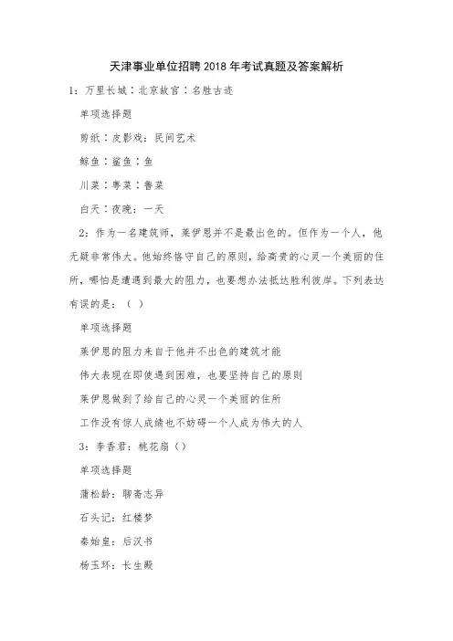 《天津事业单位招聘2018年考试真题及答案解析》