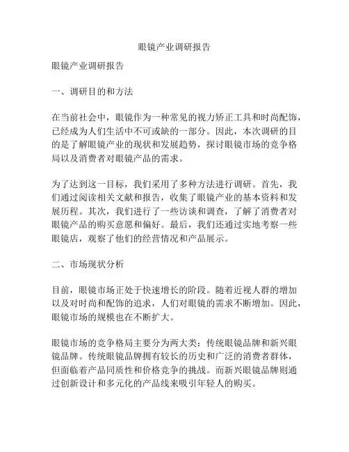 眼镜产业调研报告