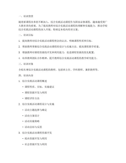综合实践活动校内培训