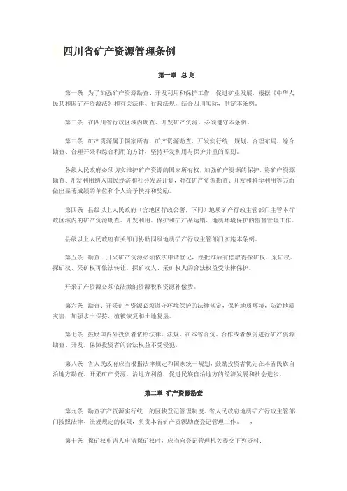 四川省矿产资源管理条例
