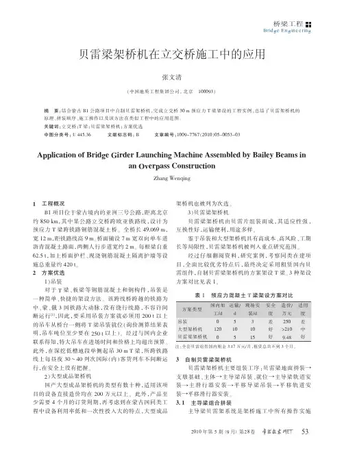 贝雷梁架桥机在立交桥施工中的应用