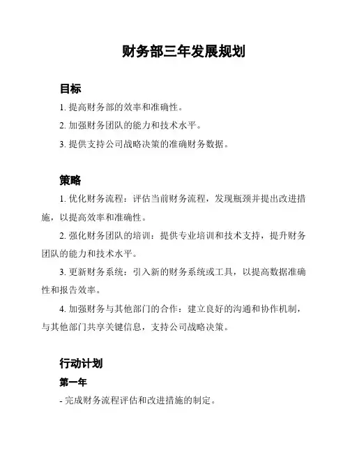 财务部三年发展规划