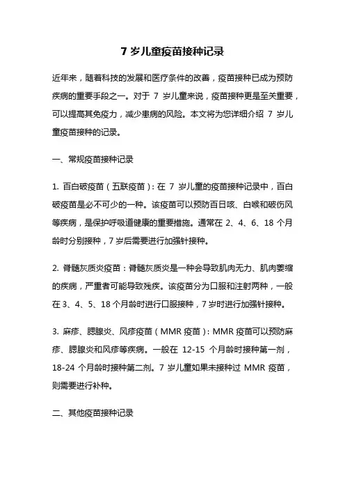 7岁儿童疫苗接种记录