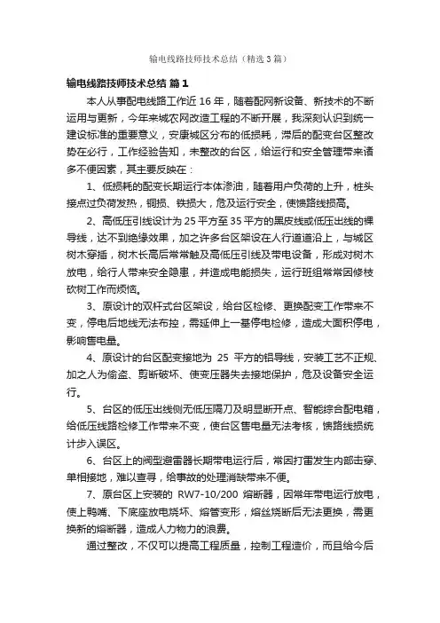 输电线路技师技术总结（精选3篇）