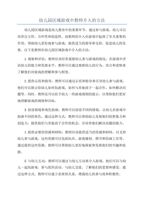 幼儿园区域游戏中教师介入的方法