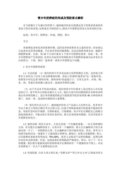青少年肥胖症的形成及预防要点解析