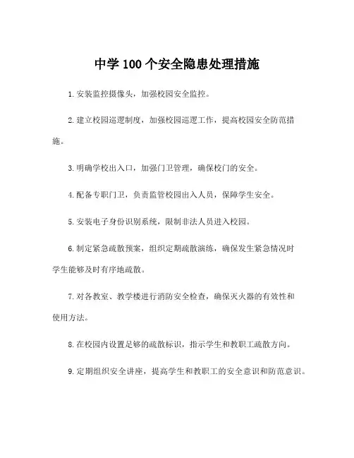 中学100个安全隐患处理措施