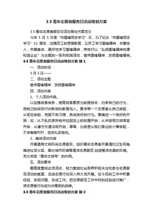3.5青年志愿者服务日活动策划方案