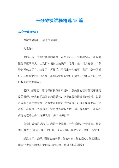 三分钟演讲稿精选15篇