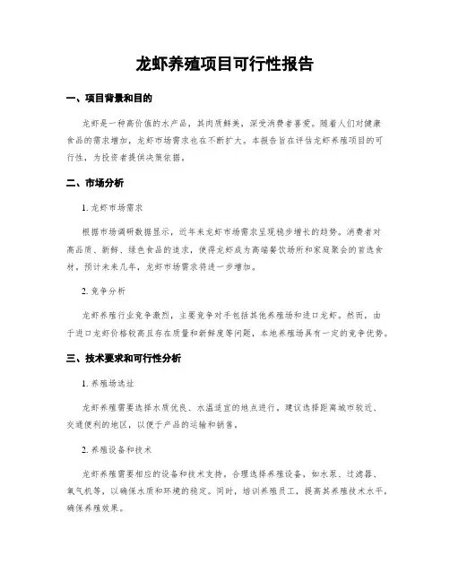 龙虾养殖项目可行性报告