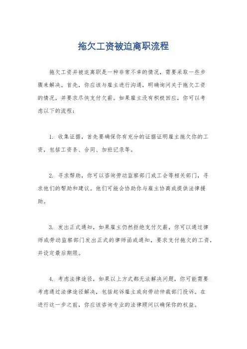 拖欠工资被迫离职流程