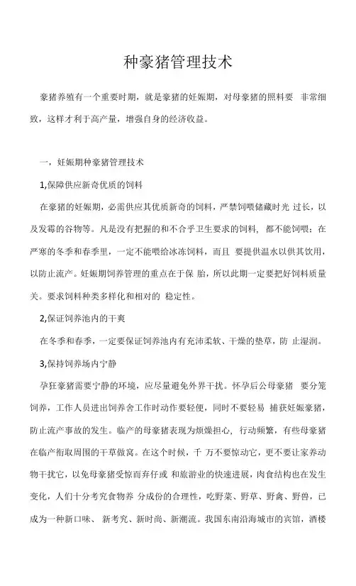 种豪猪管理技术
