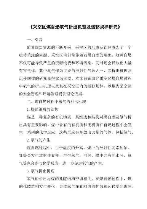 《采空区煤自燃氡气析出机理及运移规律研究》