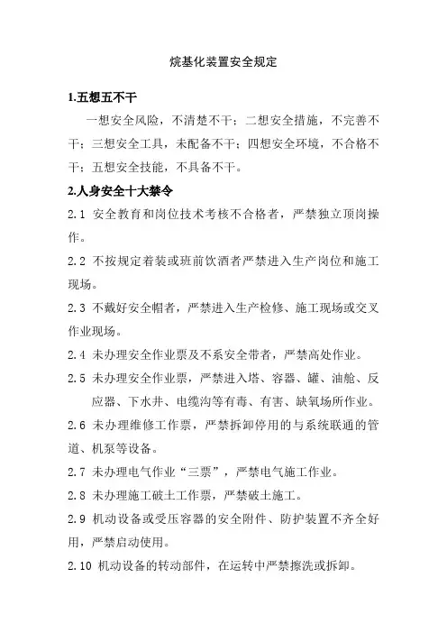 烷基化装置安全规定