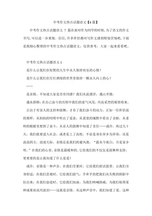 中考作文热点话题语文6篇
