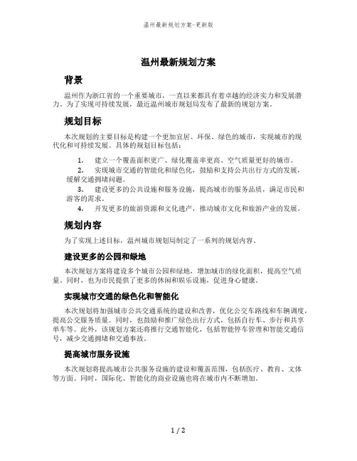 温州最新规划方案-更新版