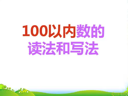 人教版一年级数学下册《100以内数的读法和写法》课件