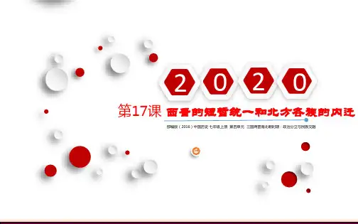第17课 西晋的短暂统一和北方各族的内迁   课件ppt（24张PPT）
