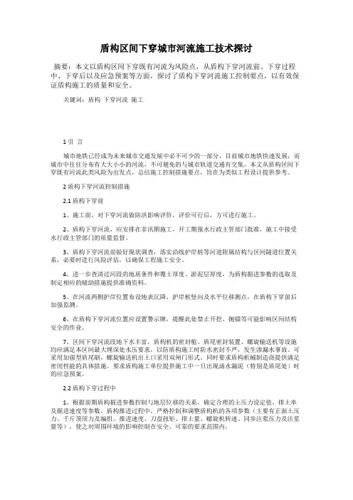 盾构区间下穿城市河流施工技术探讨
